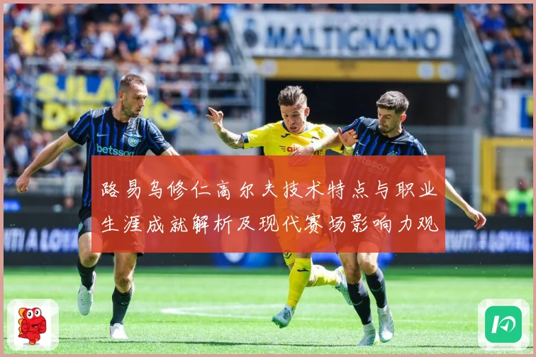 路易乌修仁高尔夫技术特点与职业生涯成就解析及现代赛场影响力观察：最新赛事动态与深度分析