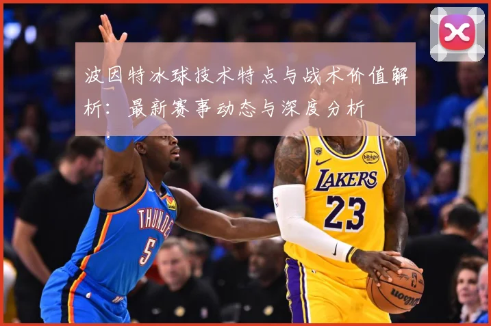 波因特冰球技术特点与战术价值解析：最新赛事动态与深度分析