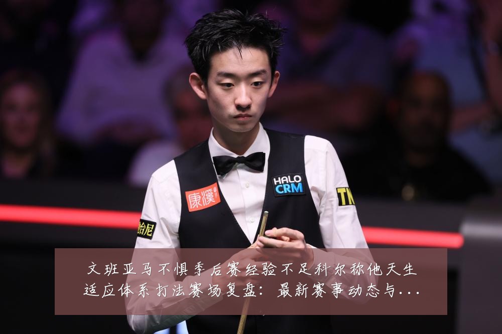 文班亚马不惧季后赛经验不足科尔称他天生适应体系打法赛场复盘:最新赛事动态与深度分析